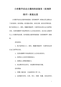 小班数学活动去猫妈妈家做客（按规律排序）教案反思