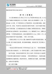 秦皇岛某电锅炉房改造工程施工组织设计