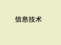 《信息与信息特征》课件1高中信息技术