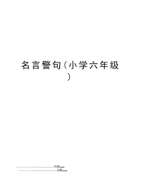 名言警句(小学六年级)