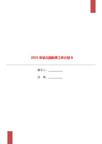 2021年幼儿园秋季工作计划B.doc