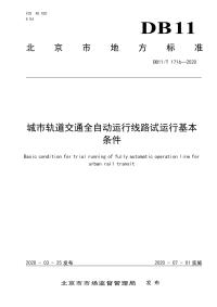 DB11∕T 1716-2020 城市轨道交通全自动运行线路试运行基本条件.pdf