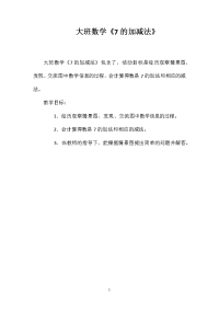 大班数学《7的加减法》