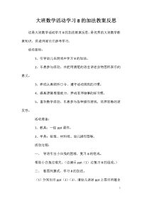 大班数学活动学习8的加法教案反思