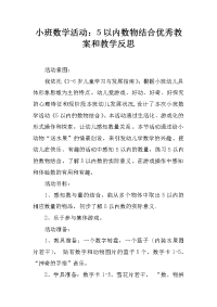 小班数学活动：5以内数物结合优秀教案和教学反思