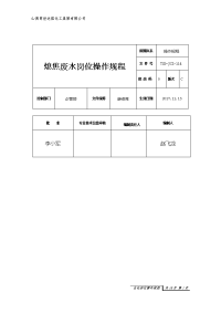 山西同世达煤化工熄焦废水处理操作规程(3)