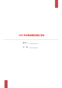 2021年水电安装安全施工协议.doc