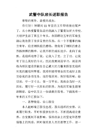 武警中队班长的述职报告