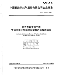 QSYXQ7-2003-西气东输管道工程管道对接环焊缝全自动超声波检测