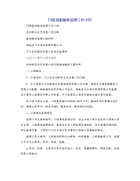 F3栋基础验收监理工作小结