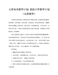 美术活动教案：我的小学教案(附教学反思)