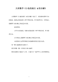 大班数学《小鱼的旅行8的分解》