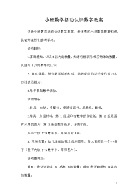 小班数学活动认识数字教案