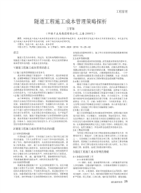 隧道工程施工成本管理策略探析.pdf