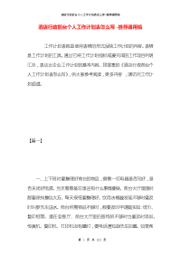 酒店行政前台个人工作计划表怎么写