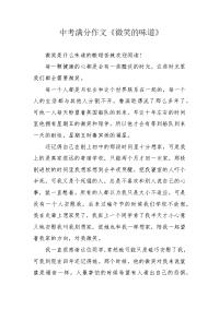中考满分作文《微笑的味道》.docx
