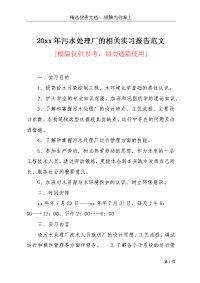 20xx年污水处理厂的相关实习报告范文(共4页)