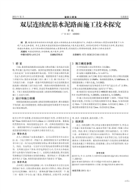 双层连续配筋水泥路面施工技术探究