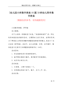 [幼儿园小班数学教案15篇]小班幼儿简单数学教案(共11页)