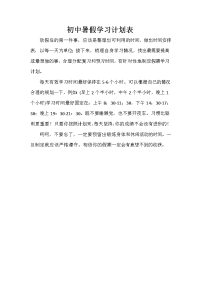 暑假计划 暑假计划100篇 初中暑假学习计划表