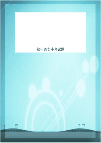 初中语文中考试题