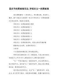 国庆节的黑板报花边_学校庆五一的黑板报