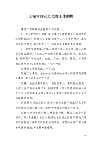 工程项目安全监理工作制度