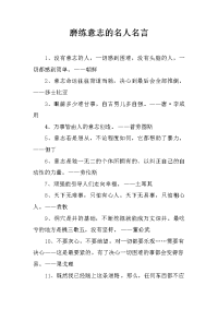 磨练意志的名人名言