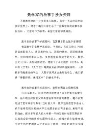 数学家的故事手抄报资料