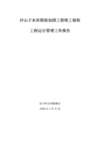 沙山子水库除险加固工程竣工验收