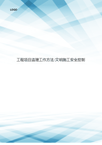 工程项目监理工作方法-文明施工安全控制