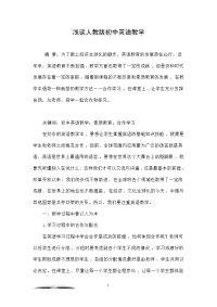 浅谈人教版初中英语教学
