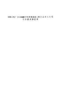 乌斯太电厂空冷供热机组工程含油废水处理设备技术协议书设备管理