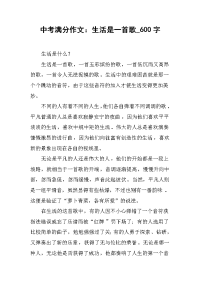 中考满分作文：生活是一首歌_600字.docx