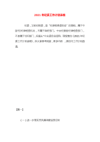 2021年纪委工作计划表格
