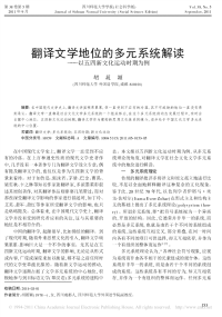 翻译文学地位的多元系统解读_以五四新文化运动时期为例_胡筱颖