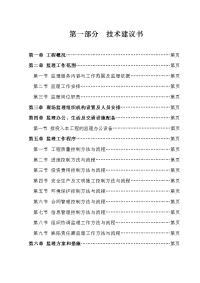 公路工程监理投标文件(技术建议书)