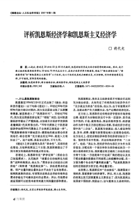 评析凯恩斯经济学和凯恩斯主义经济学