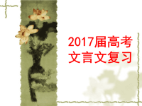 2017届高考文言文复习