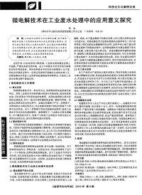 微电解技术在工业废水处理中的应用意义探究