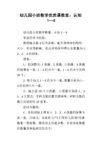 幼儿园小班数学优质课教案：认知1--4