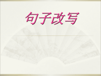 小学语文：专项复习课件——句子改写