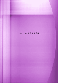 Exercise 语言和语言学