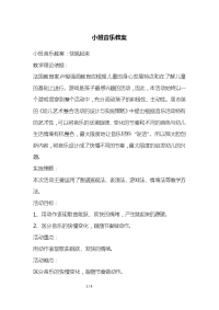 小班音乐教案