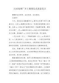 污水处理厂开工奠基仪式表态发言