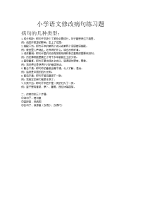 小学语文修改病句练习题及部分答案