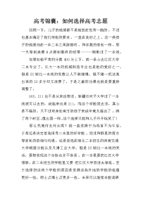 高考锦囊：如何选择高考志愿