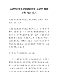 历史学论文毕业致谢词范文 历史学 致谢 毕业 论文 范文