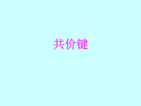 [课件]高中化学-共价键