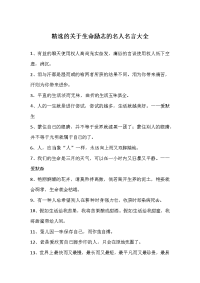 关于生命励志的名人名言大全